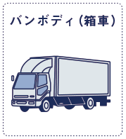 バンボディ（箱車）