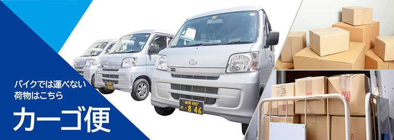 バイク便 カーゴ便のセルート 24時間365日 全国当日配達