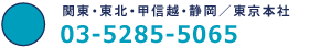 関東・東北・甲信越・静岡／東京本社