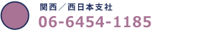 関西・北陸／西日本支社