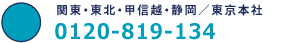 関東・東北・甲信越・静岡／東京本社