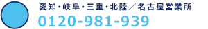 愛知・岐阜・三重／名古屋営業所