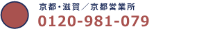 京都・滋賀／京都営業所