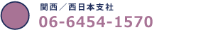 関西・北陸／西日本支社