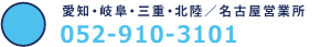 愛知・岐阜・三重／名古屋営業所