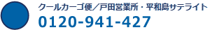 クールカーゴ便／戸田営業所・平和島サテライト